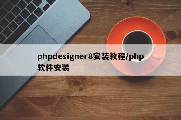 phpdesigner8安装教程/php软件安装