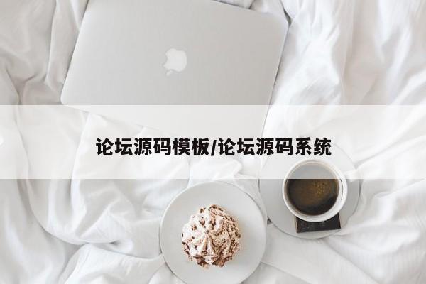论坛源码模板/论坛源码系统