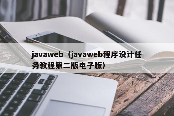 javaweb(javaweb程序设计任务教程第二版电子版)