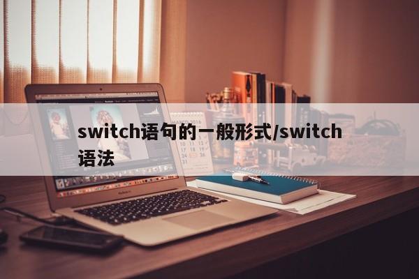 switch语句的一般形式/switch语法