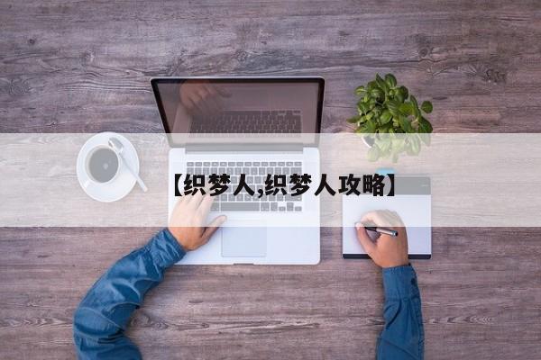 【织梦人,织梦人攻略】