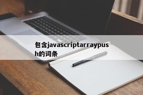 包含javascriptarraypush的词条