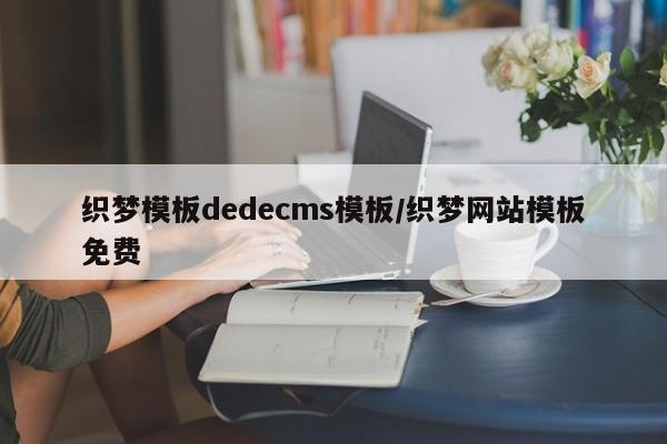 织梦模板dedecms模板/织梦网站模板免费