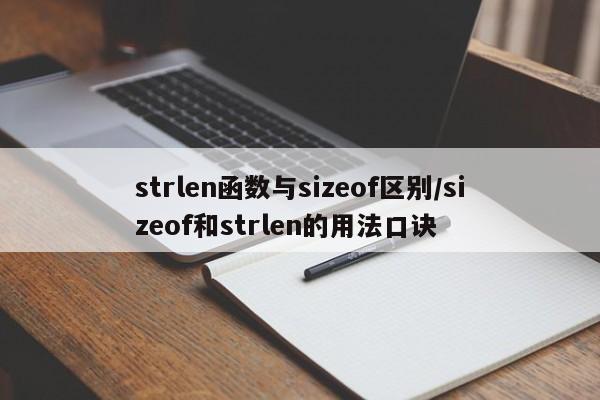 strlen函数与sizeof区别/sizeof和strlen的用法口诀