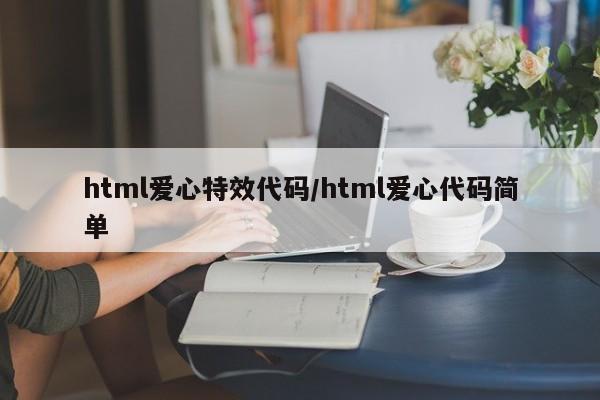 html爱心特效代码/html爱心代码简单
