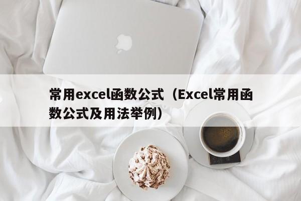 常用excel函数公式(Excel常用函数公式及用法举例)