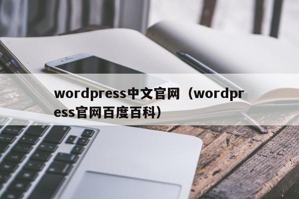 wordpress中文官网(wordpress官网百度百科)