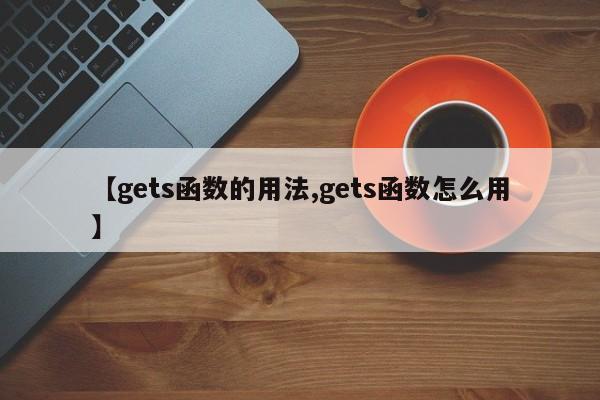 【gets函数的用法,gets函数怎么用】
