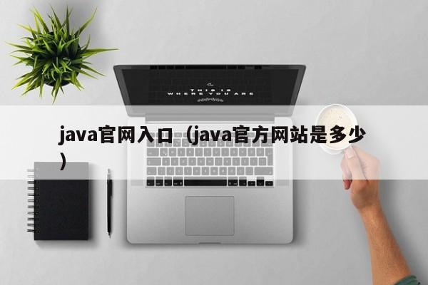 java官网入口(java官方网站是多少)