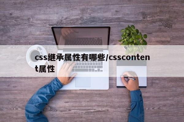 css继承属性有哪些/csscontent属性