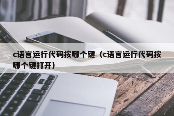 c语言运行代码按哪个键(c语言运行代码按哪个键打开)