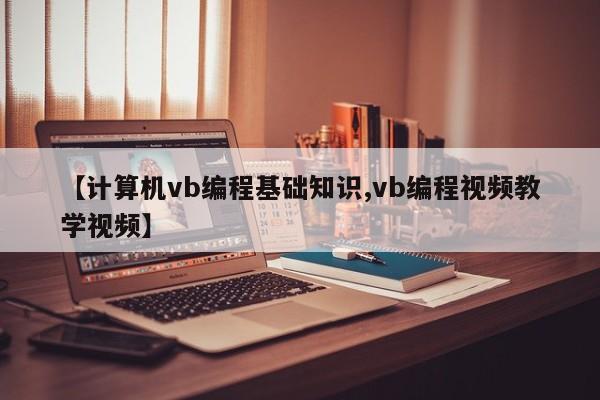 【计算机vb编程基础知识,vb编程视频教学视频】