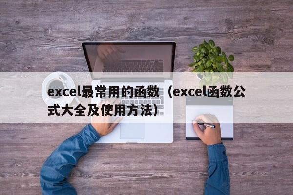 excel最常用的函数(excel函数公式大全及使用方法)