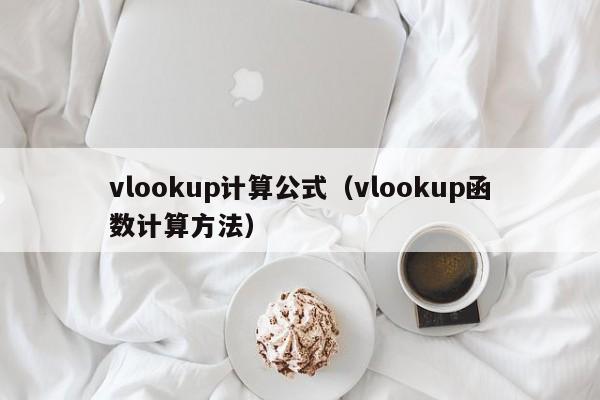 vlookup计算公式(vlookup函数计算方法)
