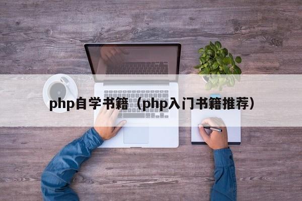 php自学书籍(php入门书籍推荐)