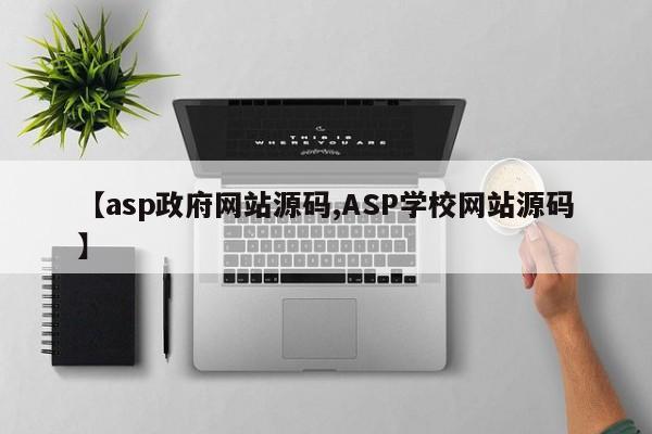 【asp政府网站源码,ASP学校网站源码】