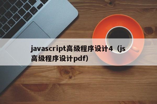 javascript高级程序设计4(js高级程序设计pdf)