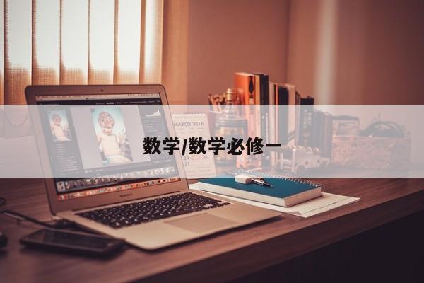 数学/数学必修一