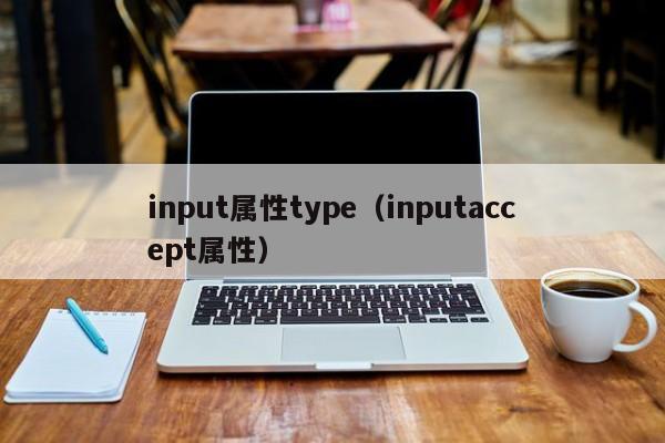 input属性type(inputaccept属性)