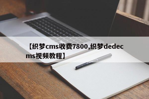 【织梦cms收费7800,织梦dedecms视频教程】