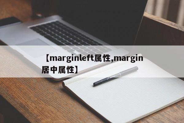 【marginleft属性,margin居中属性】