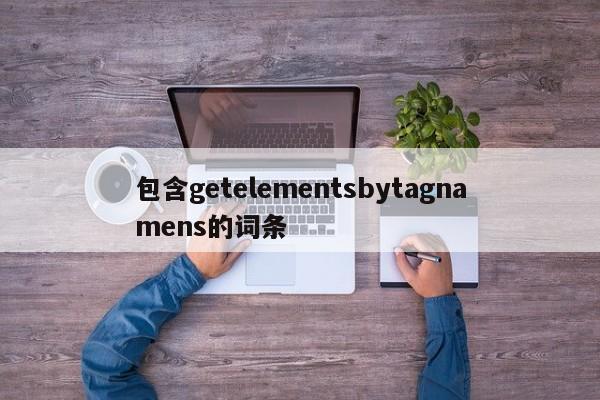 包含getelementsbytagnamens的词条