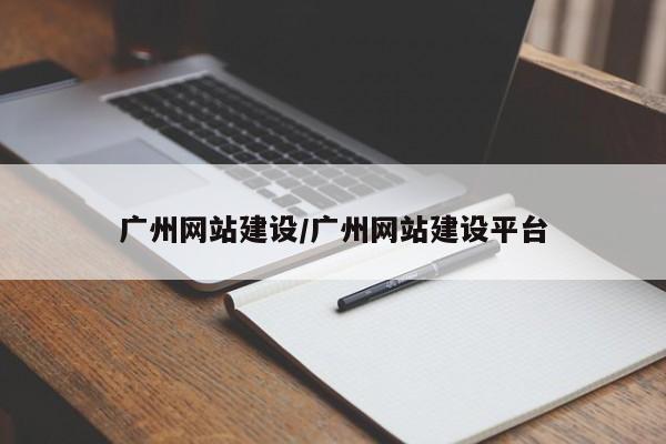 广州网站建设/广州网站建设平台