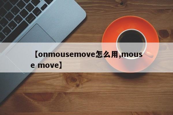 【onmousemove怎么用,mouse move】