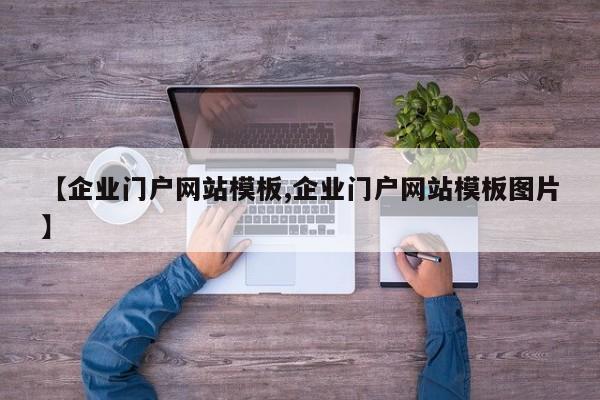 【企业门户网站模板,企业门户网站模板图片】