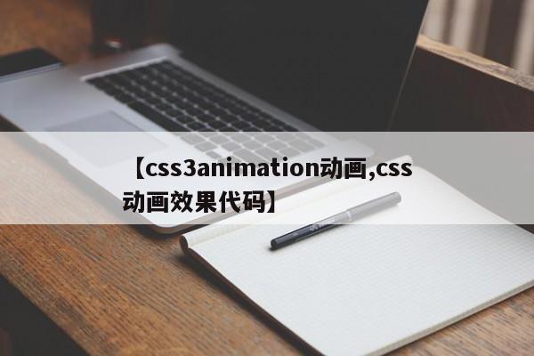 【css3animation动画,css动画效果代码】
