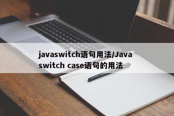 javaswitch语句用法/Java switch case语句的用法