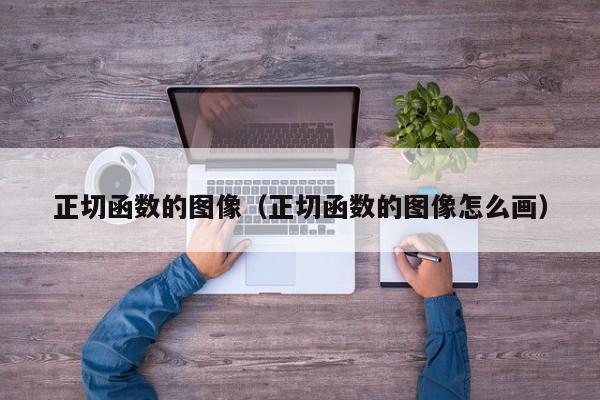 正切函数的图像(正切函数的图像怎么画)