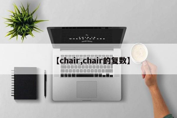 【chair,chair的复数】
