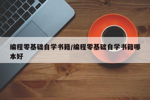 编程零基础自学书籍/编程零基础自学书籍哪本好