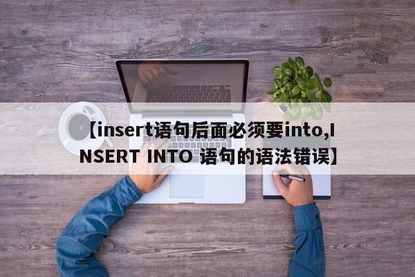 【insert语句后面必须要into,INSERT INTO 语句的语法错误】