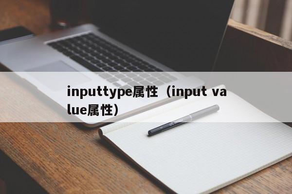 inputtype属性(input value属性)