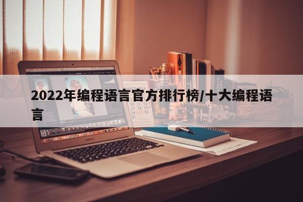 2022年编程语言官方排行榜/十大编程语言