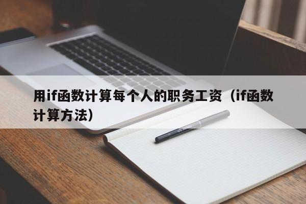 用if函数计算每个人的职务工资(if函数计算方法)