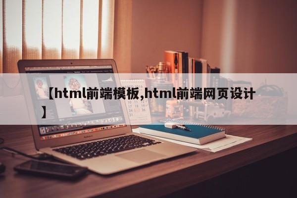 【html前端模板,html前端网页设计】