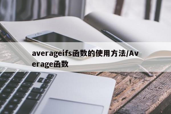 averageifs函数的使用方法/Average函数