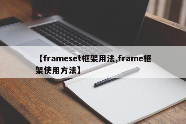 【frameset框架用法,frame框架使用方法】