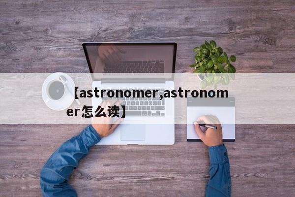 【astronomer,astronomer怎么读】