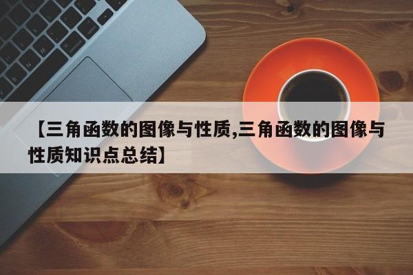 【三角函数的图像与性质,三角函数的图像与性质知识点总结】