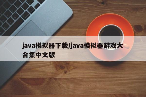 java模拟器下载/java模拟器游戏大合集中文版