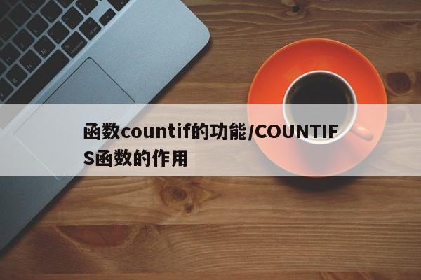 函数countif的功能/COUNTIFS函数的作用