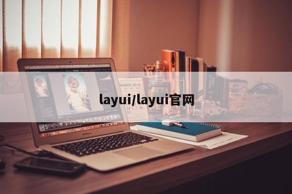 layui/layui官网