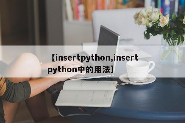 【insertpython,insertpython中的用法】