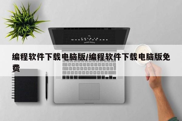 编程软件下载电脑版/编程软件下载电脑版免费