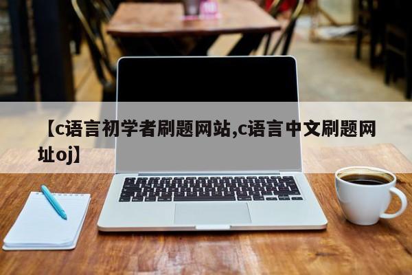 【c语言初学者刷题网站,c语言中文刷题网址oj】