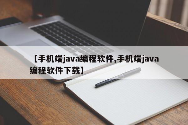 【手机端java编程软件,手机端java编程软件下载】